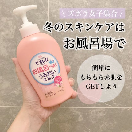 お風呂で使う うるおいミルク やさしいフローラルの香り/ビオレu/ボディミルクを使ったクチコミ(1枚目)