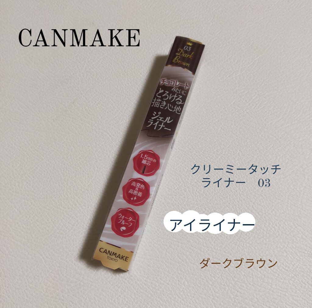 クリーミータッチライナー/キャンメイク/ジェルアイライナーを使ったクチコミ（2枚目）