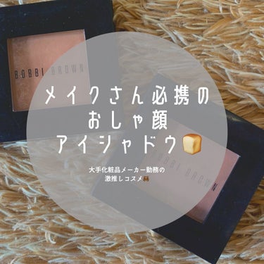 BOBBI BROWN アイシャドウ　のクチコミ「🍞🧈🥨

アラサー大手化粧品メーカー勤務の激推しコスメ
★★★★★

使い込んでるの.....」（1枚目）