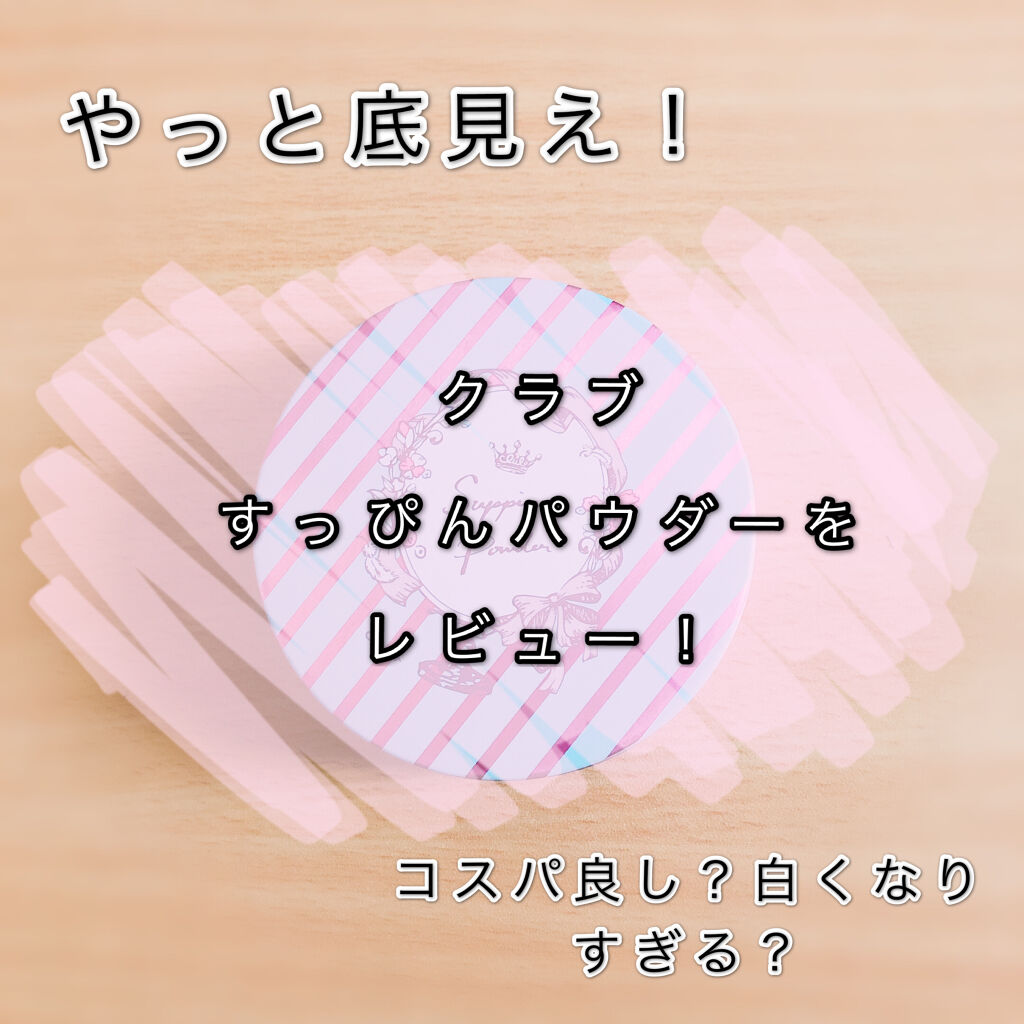 すっぴんパウダー/クラブ/プレストパウダーを使ったクチコミ（1枚目）