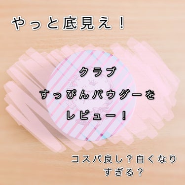 すっぴんパウダー/クラブ/プレストパウダーを使ったクチコミ（1枚目）