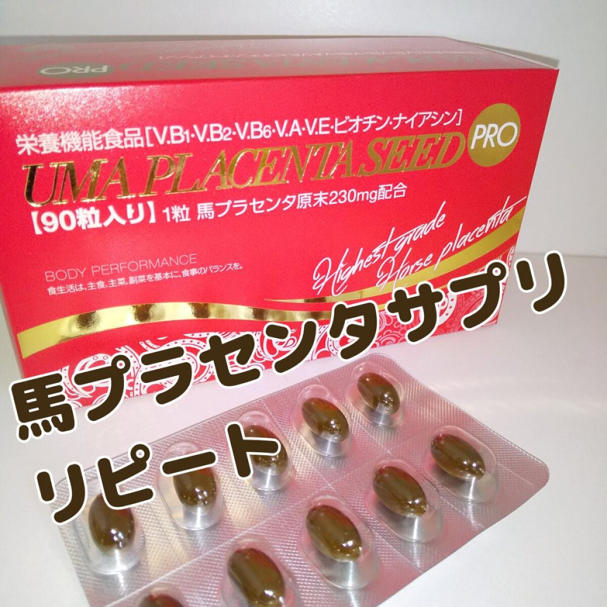 高額売筋】 馬プラセンタシードプロ 1箱90粒入 19950円 賞味期限 2025