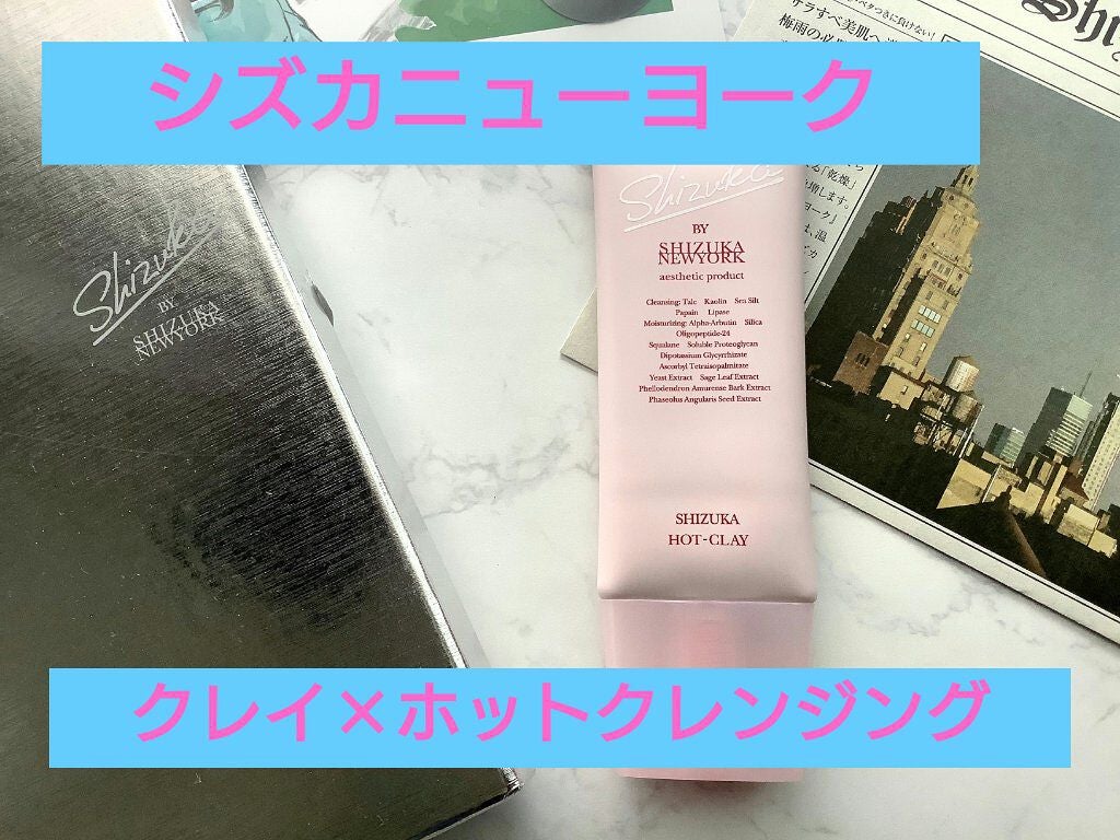 シズカホットクレイクレンジング/Shizuka BY SHIZUKA NEWYORK/クレンジングクリームを使ったクチコミ(1枚目)