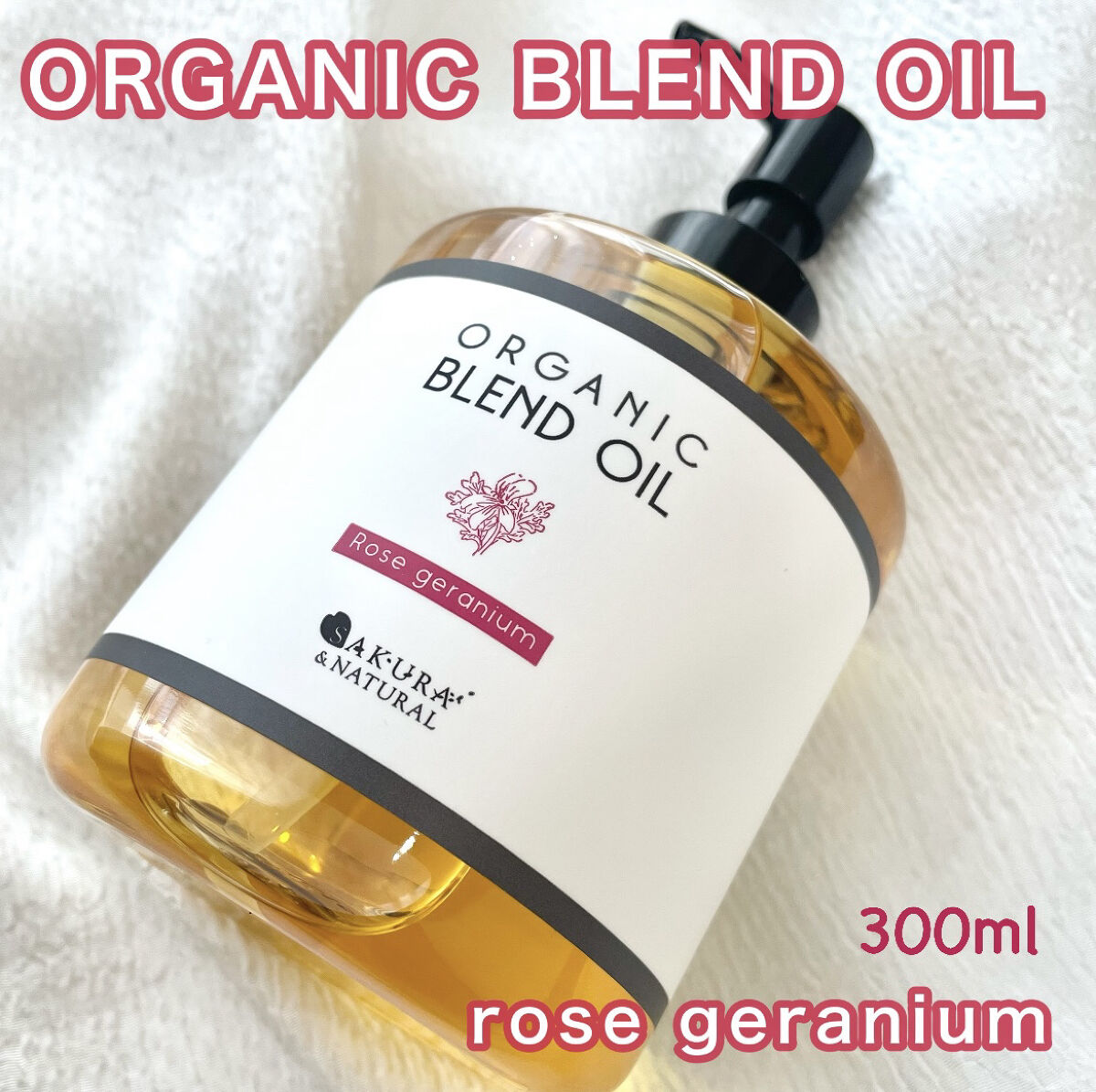 ボタニカルブレンドオイル ローズゼラニウム/SAKURA&NATURAL/ボディオイルを使ったクチコミ（1枚目）