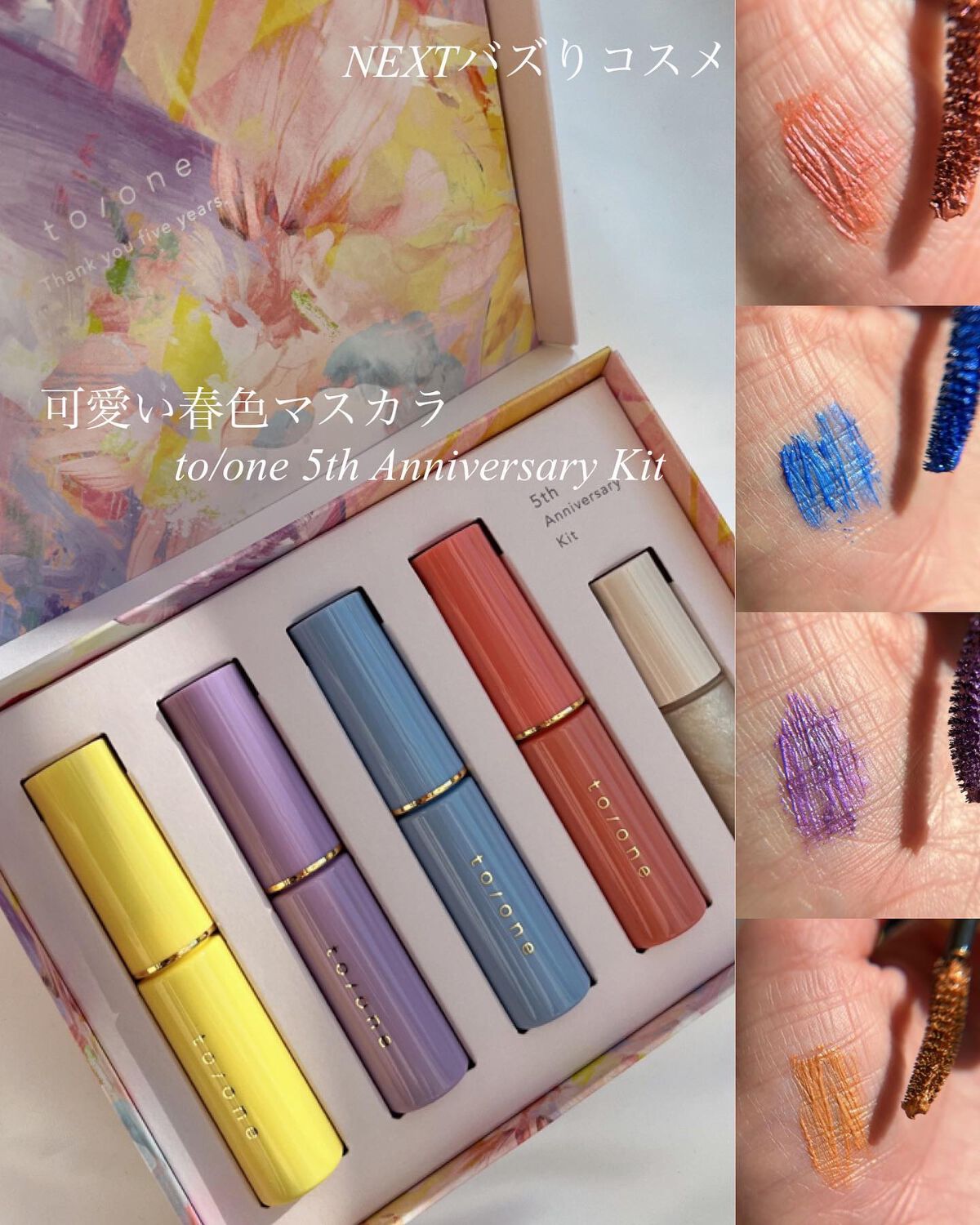 5th アニバーサリー キット /to/one/メイクアップキットを使ったクチコミ(1枚目)