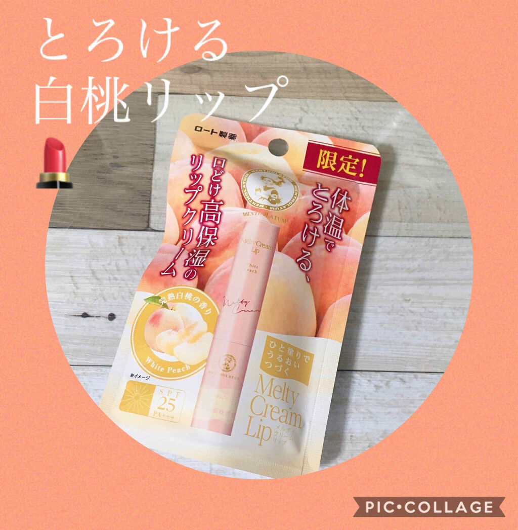 メルティクリームリップ/メンソレータム/リップクリームを使ったクチコミ（1枚目）