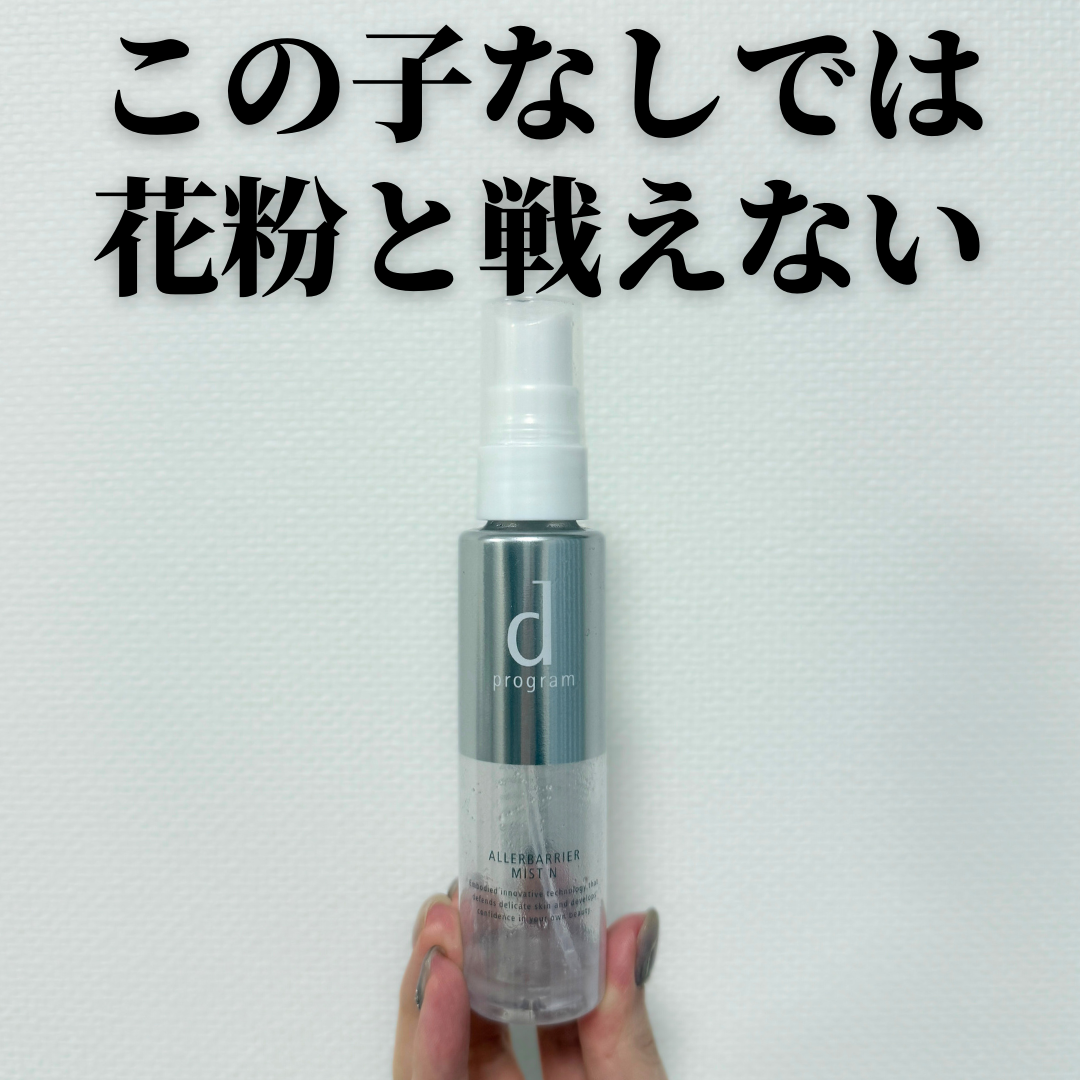 アレルバリア ミスト/d プログラム/ミスト状化粧水を使ったクチコミ（1枚目）