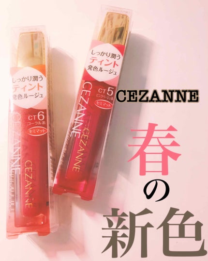カラーティントリップ/CEZANNE/リップティントを使ったクチコミ(1枚目)