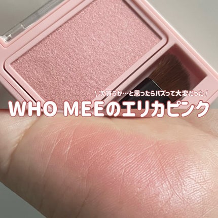 フーミー シングルブラッシュ/WHOMEE/パウダーチークを使ったクチコミ(1枚目)