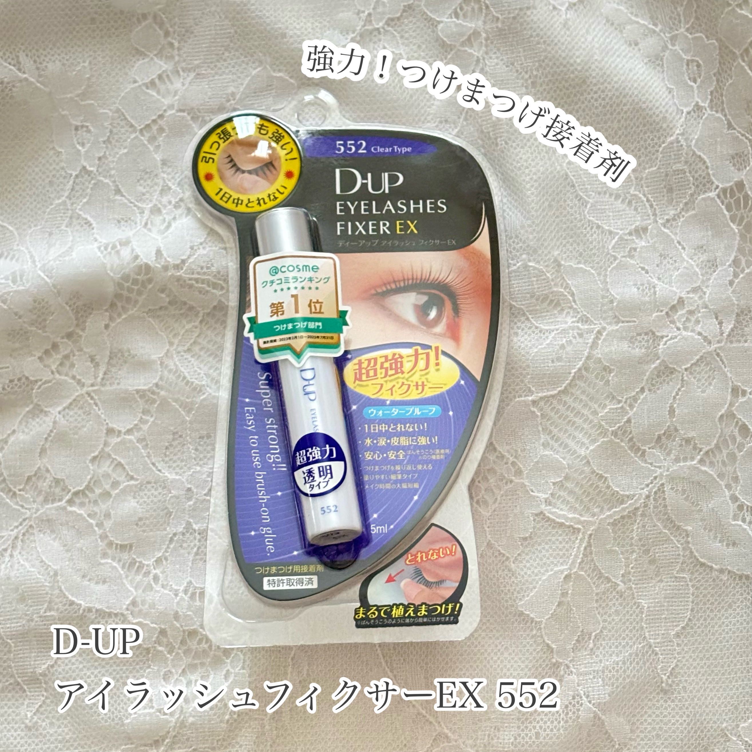 アイラッシュフィクサーEX 552/D-UP/つけまつげを使ったクチコミ（1枚目）