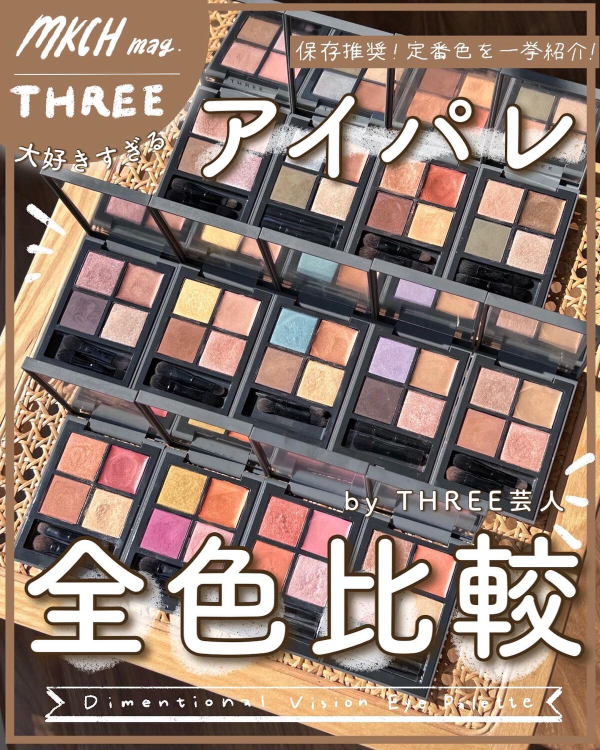 ディメンショナルビジョンアイパレット/THREE/アイシャドウパレットを使ったクチコミ(1枚目)