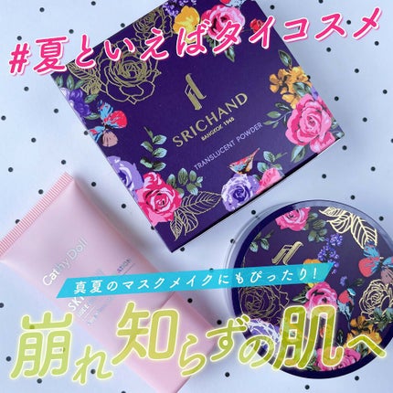 トランスルーセントパウダー/SRICHAND/ルースパウダーを使ったクチコミ(1枚目)
