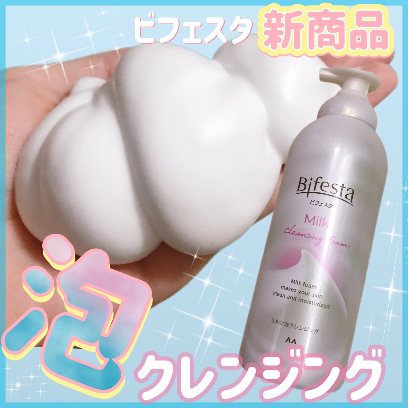 もっちりミルク泡クレンジング/ビフェスタ/クレンジングを使ったクチコミ(1枚目)