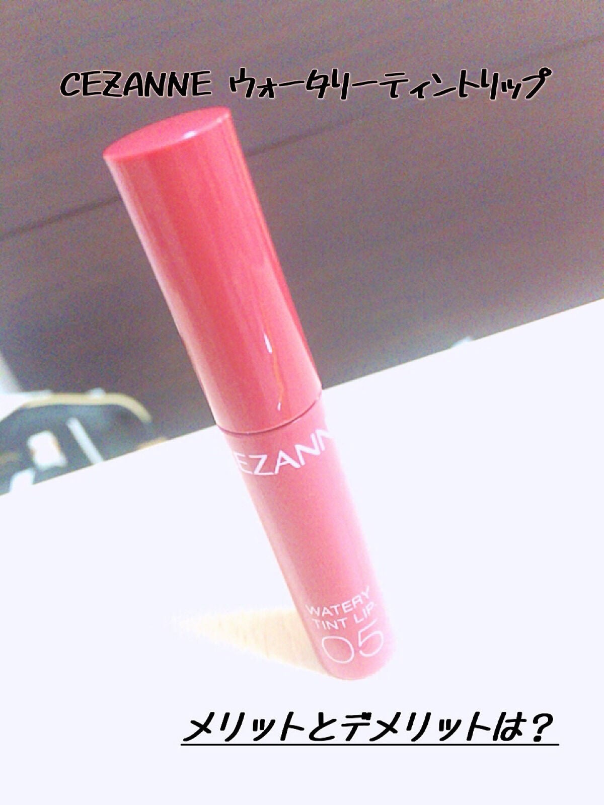 ウォータリーティントリップ/CEZANNE/リップティントを使ったクチコミ(1枚目)