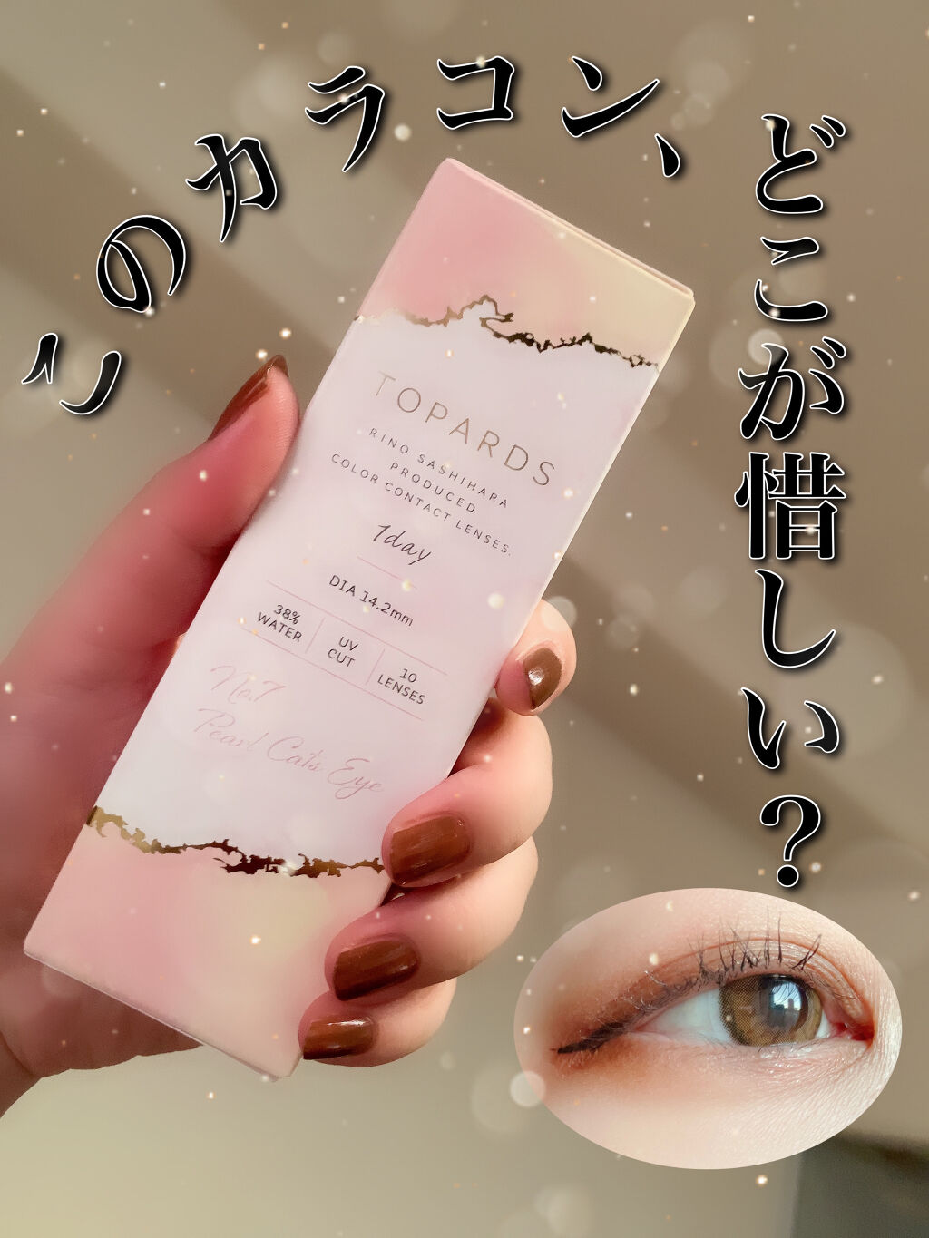 TOPARDS 1day/TOPARDS/ワンデー（１DAY）カラコンを使ったクチコミ（1枚目）