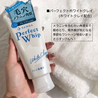 SENKA（専科） パーフェクトホワイトクレイのクチコミ「クリーム洗顔市場12年間売上NO.1🗽´-
みんな1度は使ったであろうパーフェクトホイップ🧼💕.....」（3枚目）