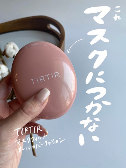 マスクフィットオールカバークッション/TIRTIR(ティルティル)/クッションファンデーションを使ったクチコミ(1枚目)