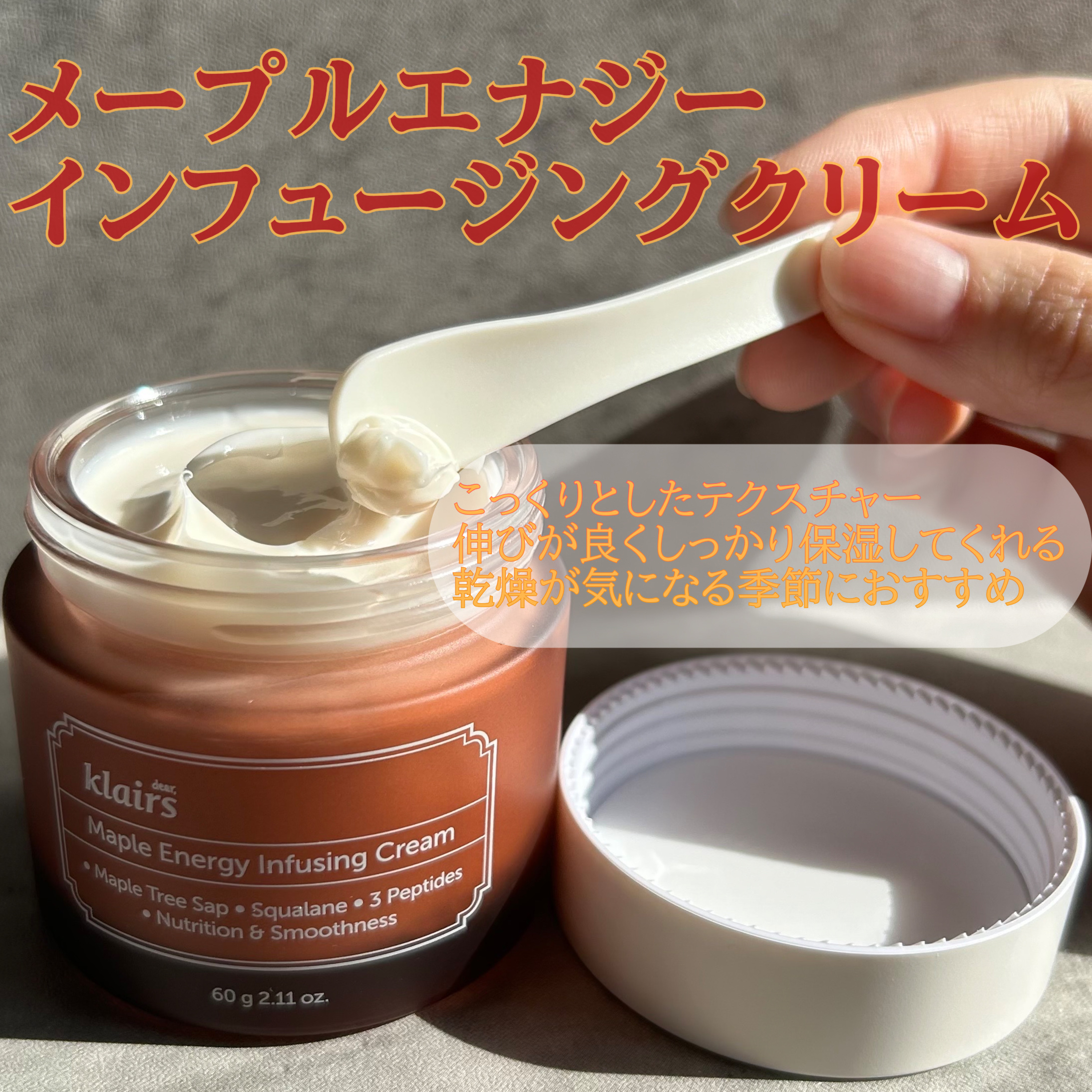 メープルエナジーインフュージングクリーム/Klairs/フェイスクリームを使ったクチコミ（3枚目）