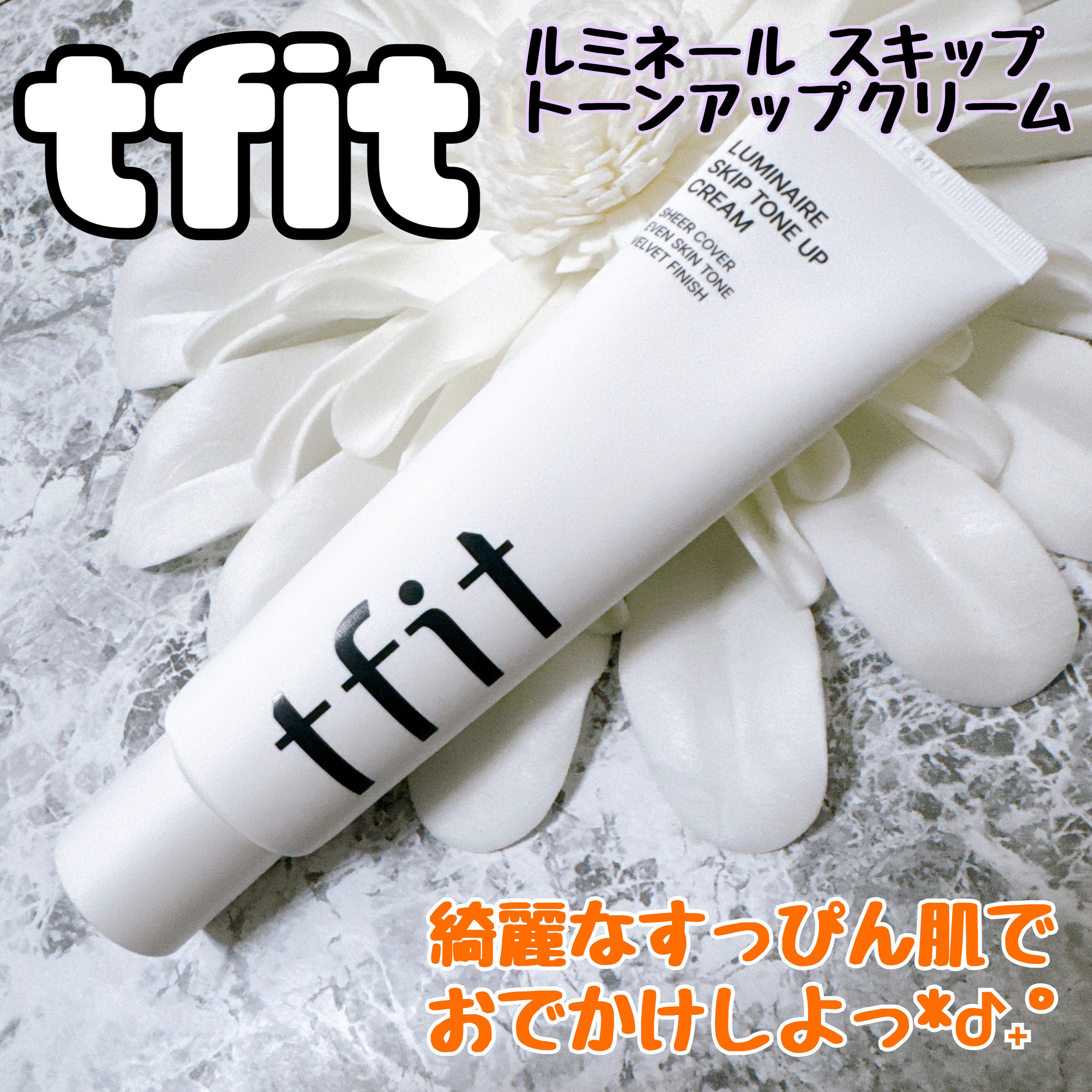 ルミネールスキップトーンアップクリーム/TFIT/化粧下地を使ったクチコミ（1枚目）