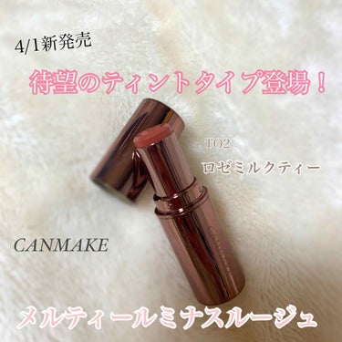 4月1日発売🌟

CANMAKEの神コスメ、メルティールミナスルージュに待望のティントタイプが登場しました！


☺︎メルティールミナスルージュ
☺︎CANMAKE
☺︎color☞[TO2]ロゼミルク