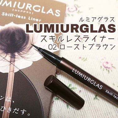 スキルレスライナー/LUMIURGLAS/リキッドアイライナーを使ったクチコミ（1枚目）