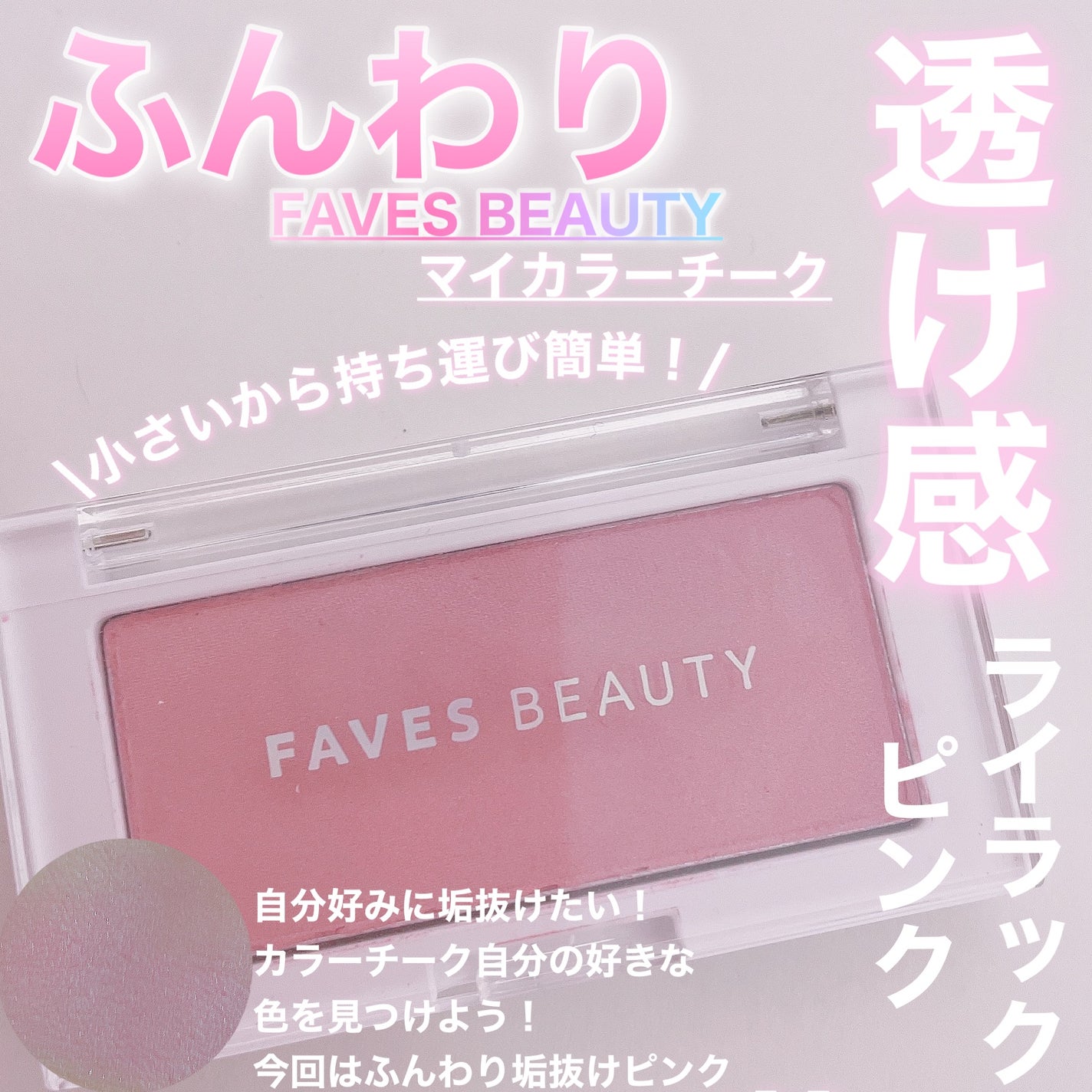 マイカラーチーク lavender/FAVES BEAUTY/パウダーチークを使ったクチコミ(1枚目)