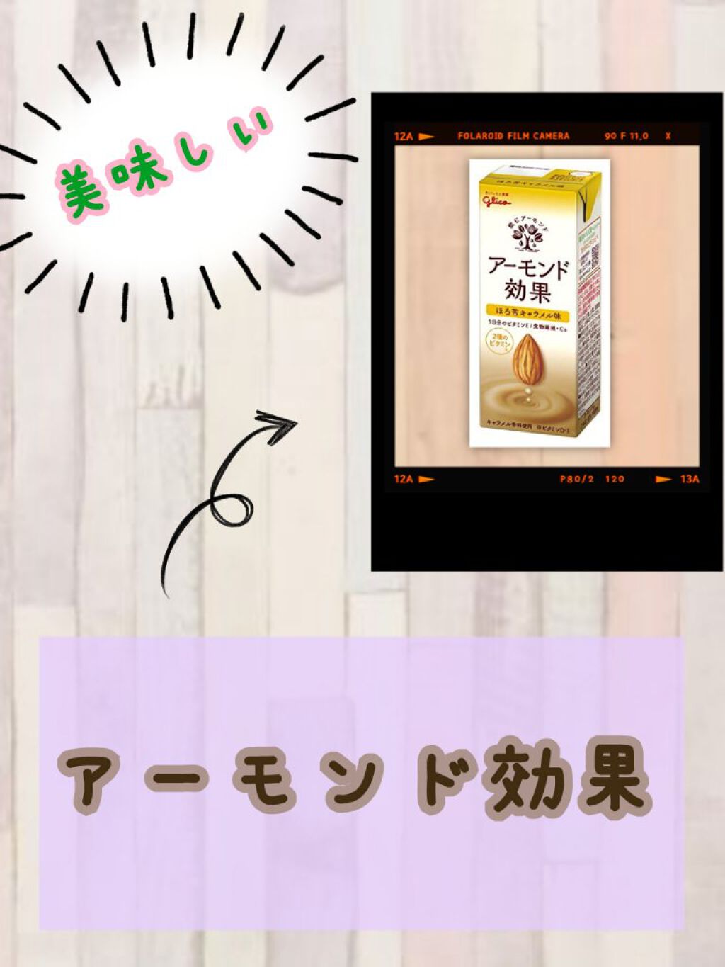 今日はグリコの『アーモンド効果』の紹介をしたいと思います😊



まず、開けて飲んだ瞬間にですね、

映画館だ！って言う感じになりました🎬

この味は『ほろ苦キャラメル味』なんですけど、

映画館のポップコーン🍿的な感覚がしました(*