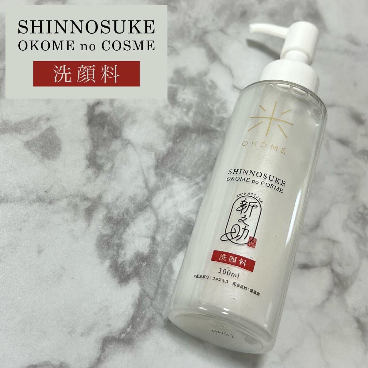 新之助 洗顔料/新之助 OKOME no COSME/洗顔フォームを使ったクチコミ(1枚目)