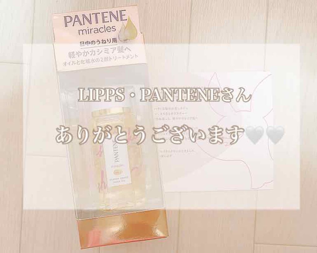 ミラクルズ グロッシー シェイク アクアオイル/パンテーン/ヘアオイルを使ったクチコミ(1枚目)