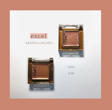 ◇時短＆ナチュラルメイク向きのアイシャドウ



▶商品紹介

excel
イルミクチュールシャドウ
IC05 シナモンチャイ
IC06 チョコファッジ
各￥1,100



▷使用してみた感想 ※個人