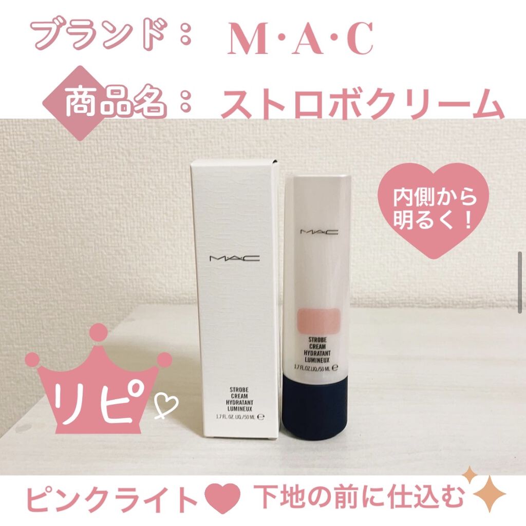 ストロボクリーム/M・A・C/化粧下地を使ったクチコミ（1枚目）