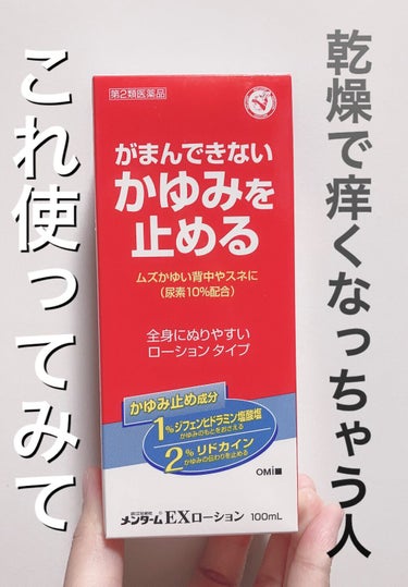 EXローション(医薬品)/メンターム/その他を使ったクチコミ（1枚目）