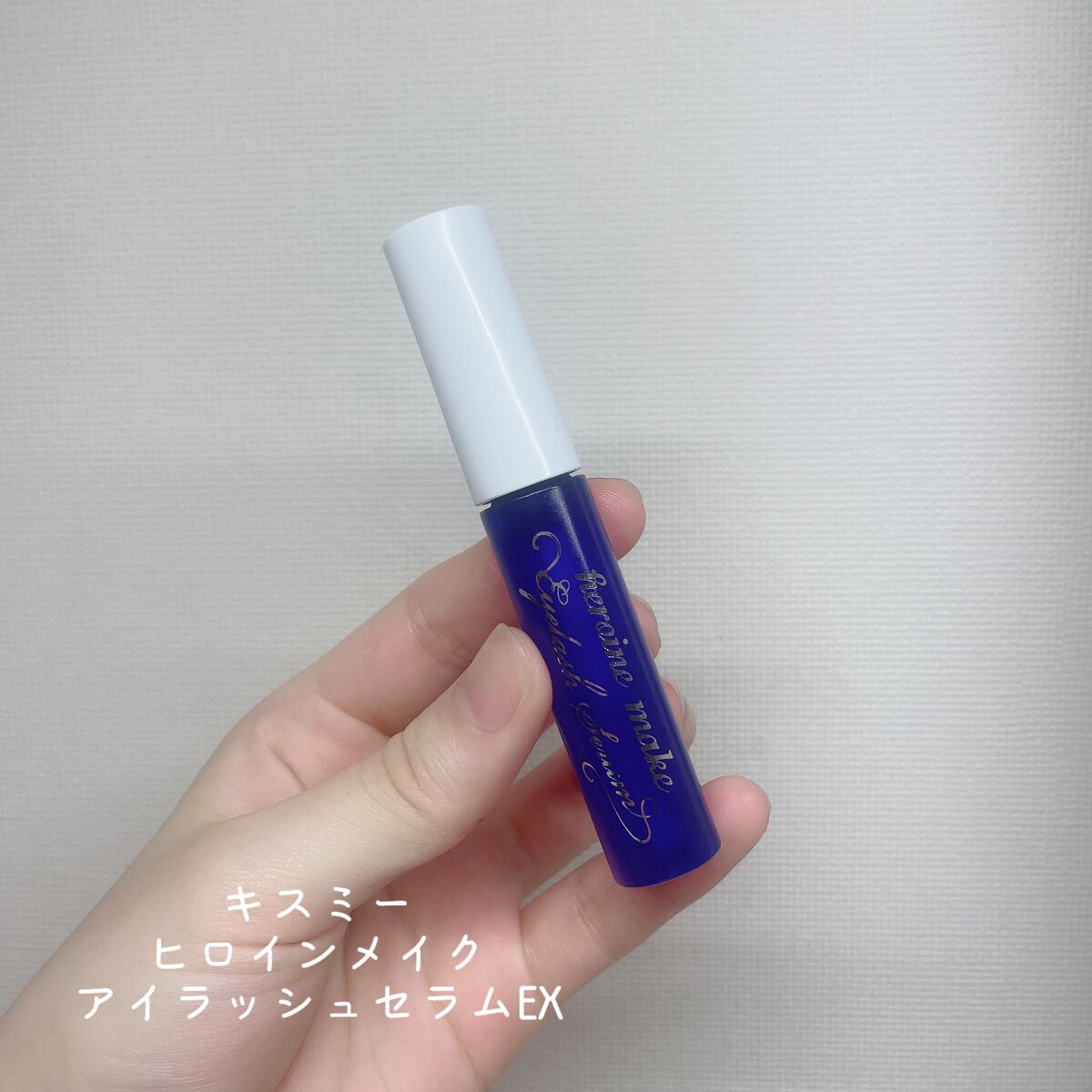 アイラッシュセラムEX/ヒロインメイク/まつげ美容液を使ったクチコミ(2枚目)