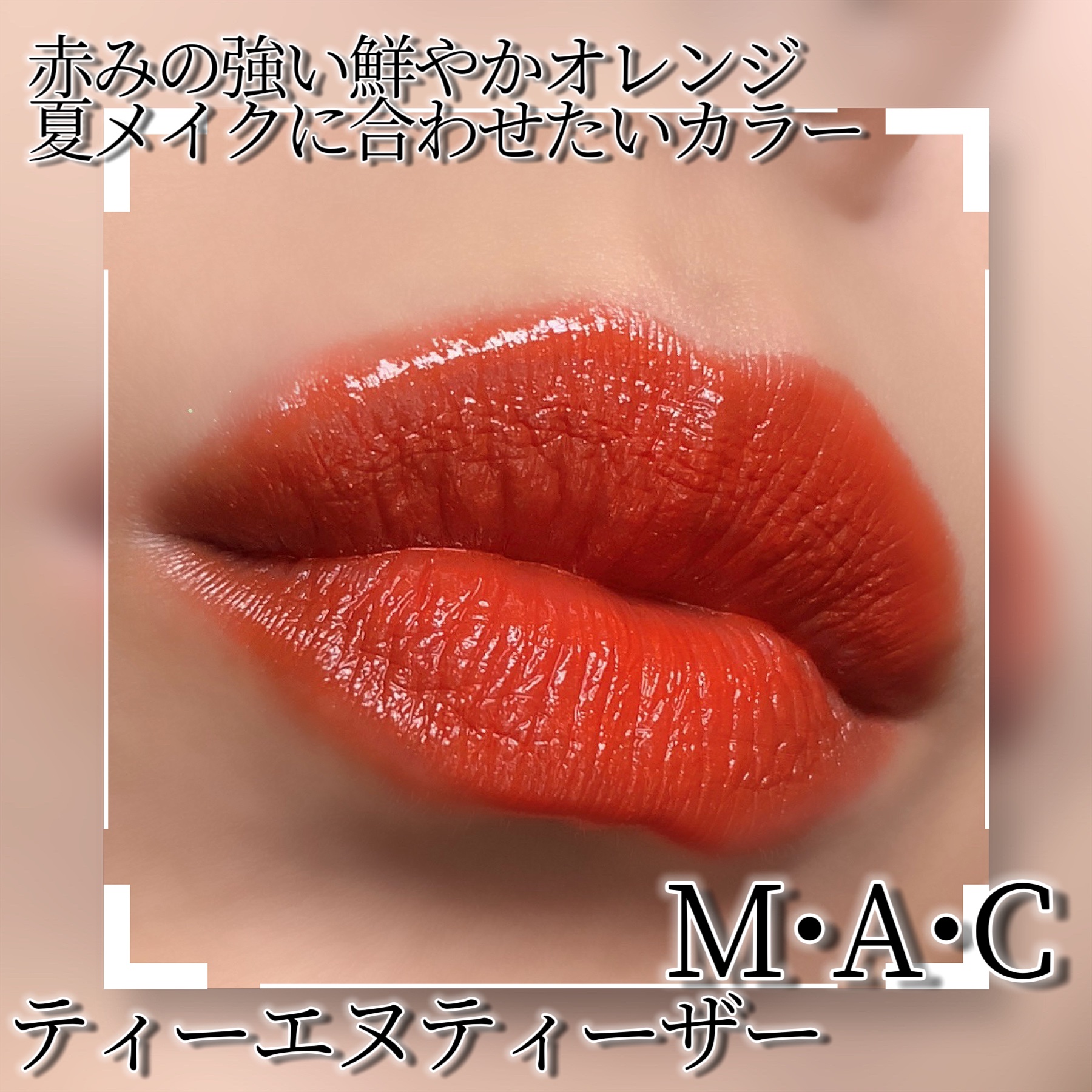 ラスターガラス リップスティック/M・A・C/口紅を使ったクチコミ（2枚目）
