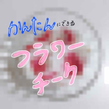 【材料費 216円 ☺️】

簡単！フラワーチークの作り方 💕


「フラワーチーク」というものが気になって調べると6000〜7000円ほどするみたいです。💦


良いものは高いということですね。。。
