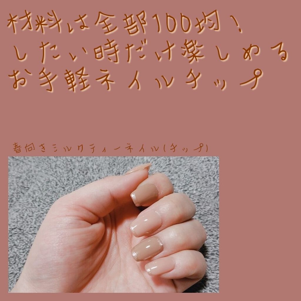 ネイル接着両面テープ/DAISO/ネイル用品を使ったクチコミ(1枚目)