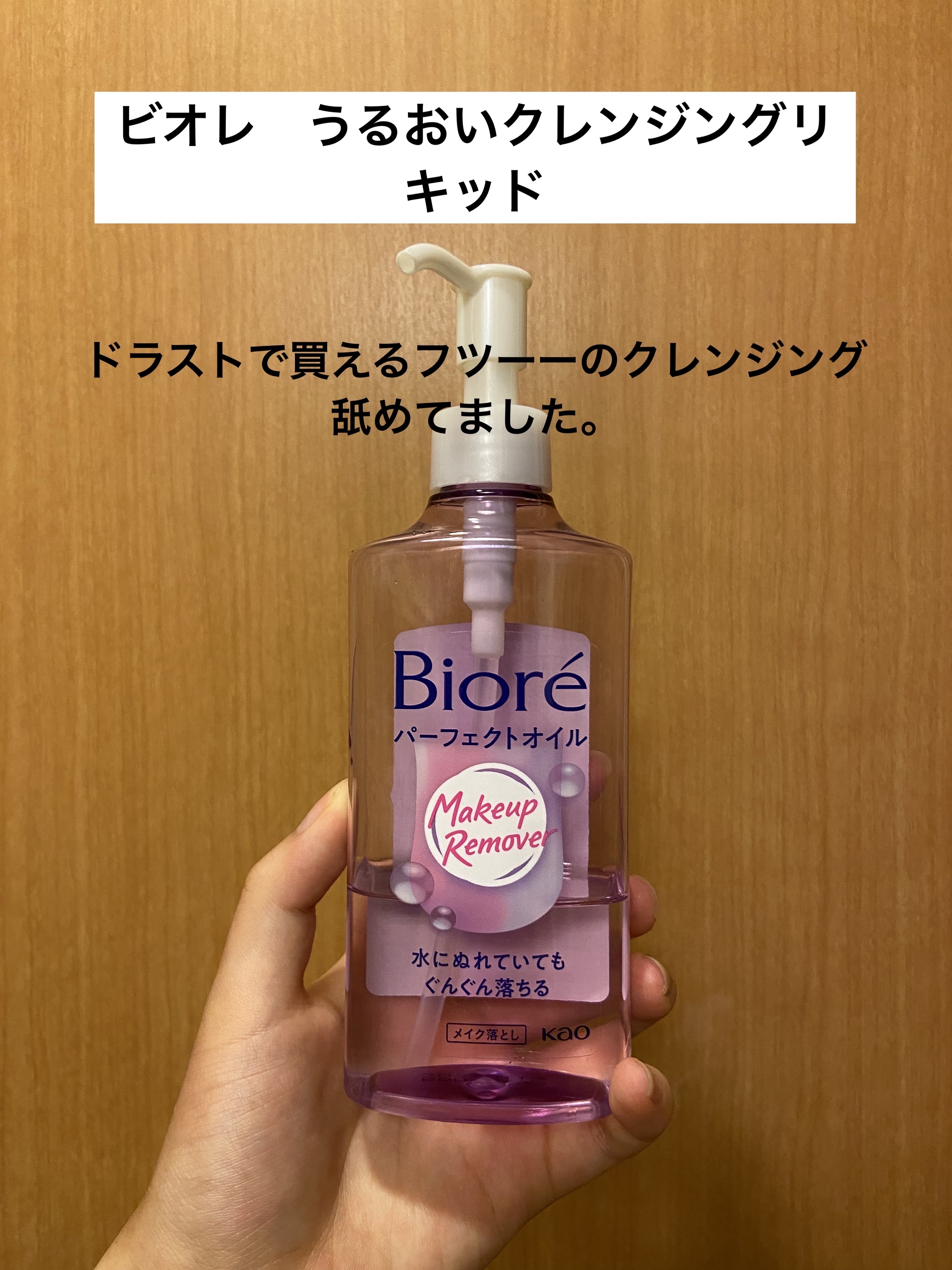 うるおいクレンジングリキッド 本体 230ml/ビオレ/クレンジングウォーターを使ったクチコミ（2枚目）
