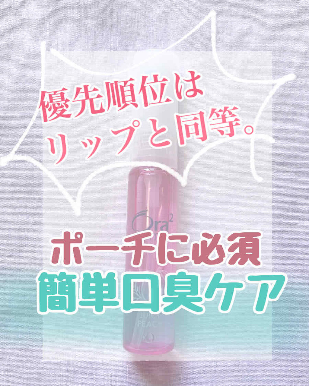 ブレスファイン マウススプレー/オーラツー/マウスウォッシュ・スプレーを使ったクチコミ（1枚目）