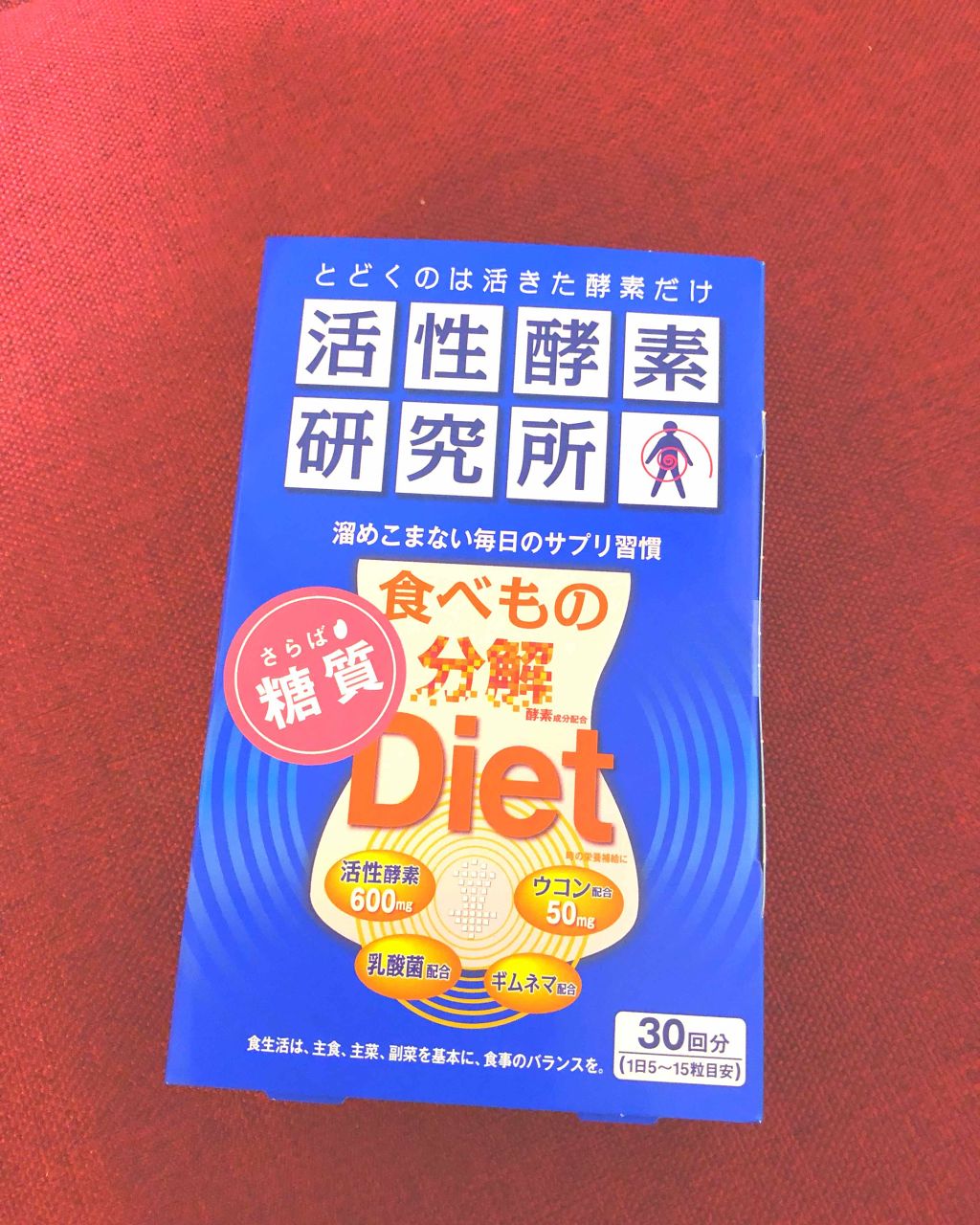 活性酵素/活性酵素研究所/ボディサプリメントを使ったクチコミ（1枚目）