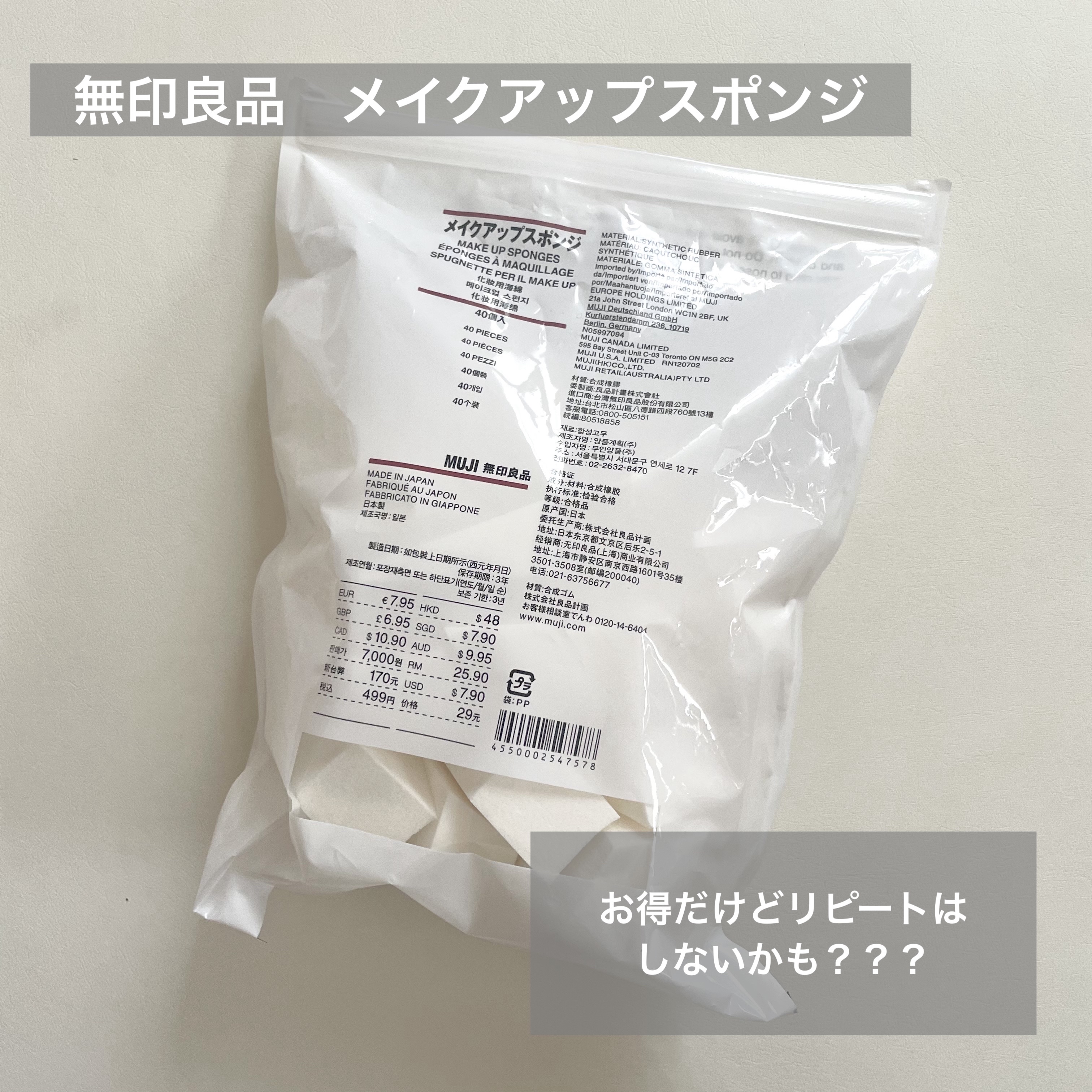 
お得さに惹かれて
購入した無印良品の
メイクアップスポンジ

リキッドファンデーションや
コンシーラーを馴染ませるのに使用してます。


安いので毎日取り替えられるのが
衛生的で嬉しいです。

ただ匂いがきつめで
科学製品？のような香りが