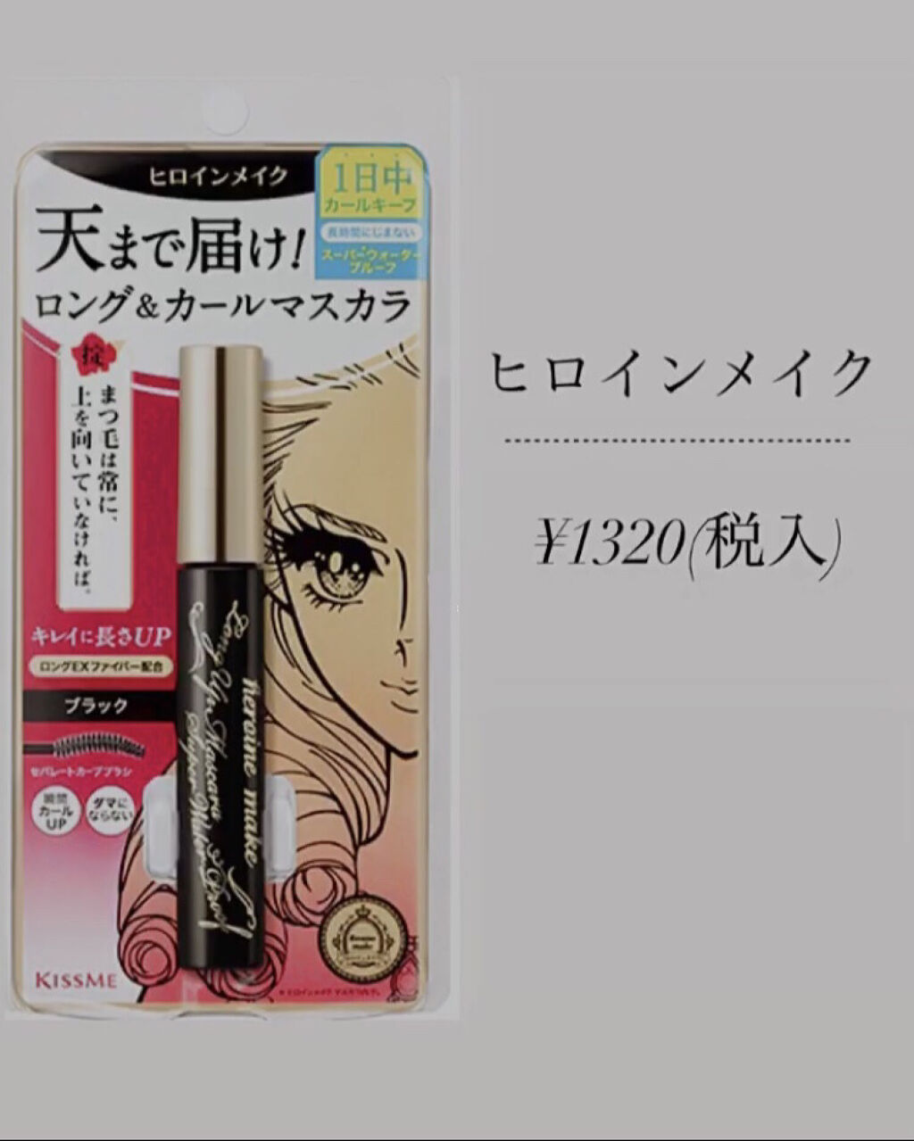 ロングUPマスカラ スーパーWP/ヒロインメイク/マスカラを使ったクチコミ（2枚目）