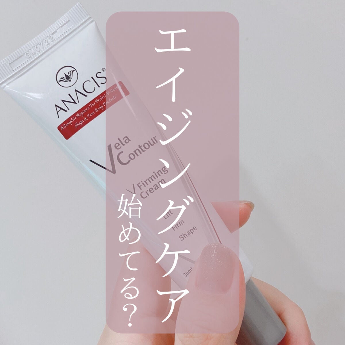 ベラコントゥアーフォーミングクリーム/ANACIS/フェイスクリームを使ったクチコミ(1枚目)