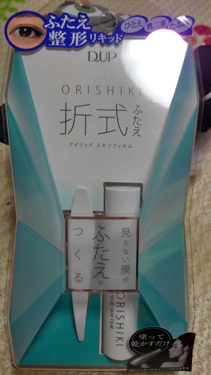 【旧品】オリシキ アイリッドスキンフィルム/D-UP/二重まぶた用アイテムを使ったクチコミ(1枚目)