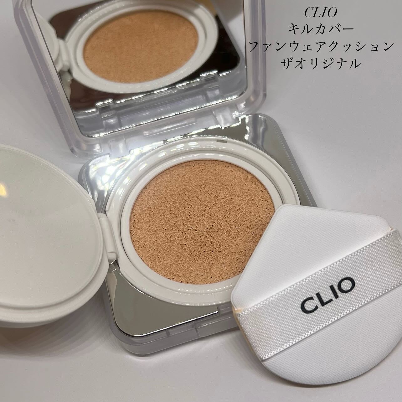 キル カバー ファンウェア クッション ザ オリジナル/CLIO/クッションファンデーションを使ったクチコミ（1枚目）