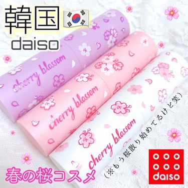 DAISO 0720 VELVET TINTのクチコミ「【 韓国🇰🇷 DAISO桜コスメ🌸 】

韓国購入品その２🌟

🖇Ø72Ø cherry bl.....」（1枚目）