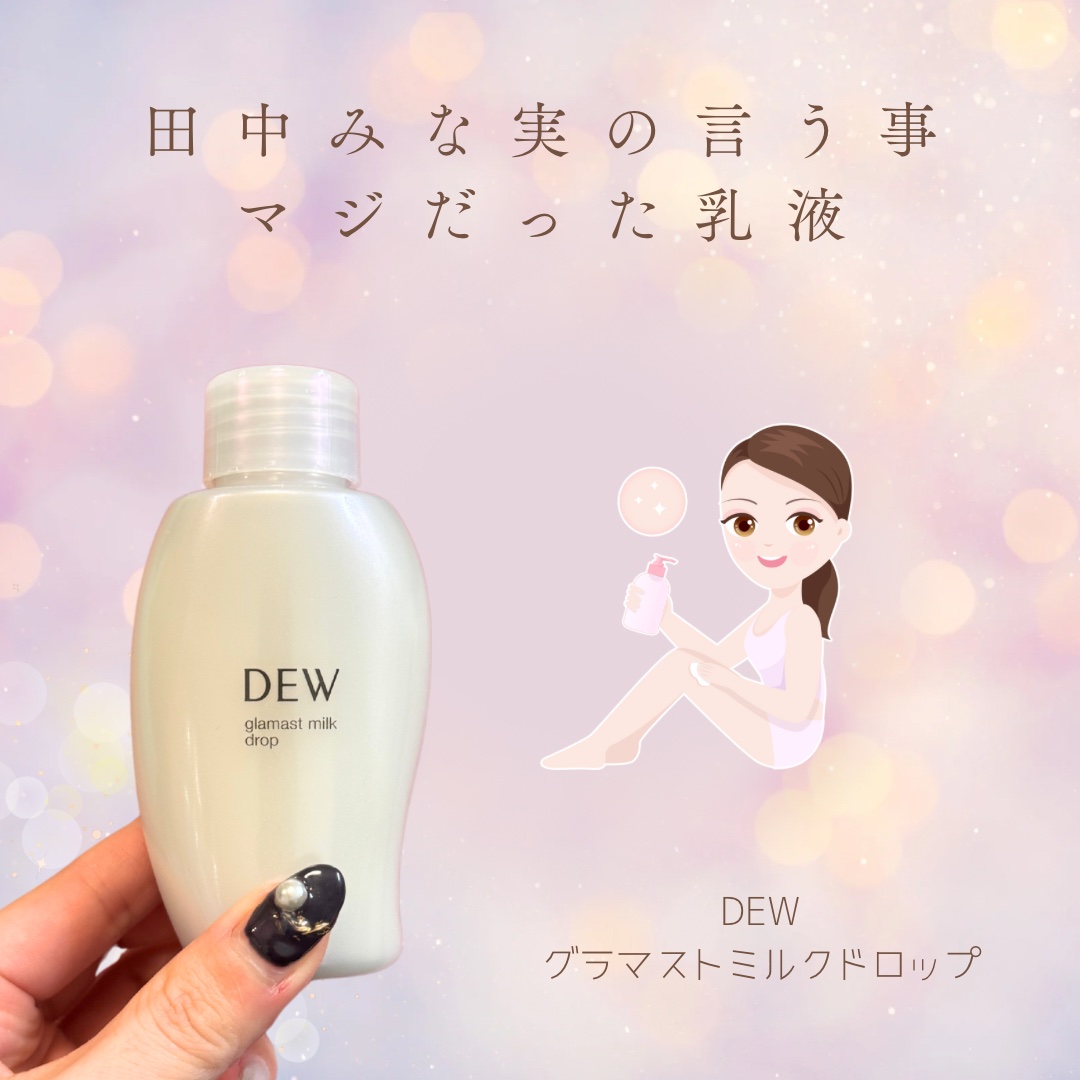 DEW グラマストミルクドロップのクチコミ「【田中みな実の言うことはマジだった乳液🧴】

こんばんは🌇

今日は乳液の紹介です🫶

"DE.....」（1枚目）