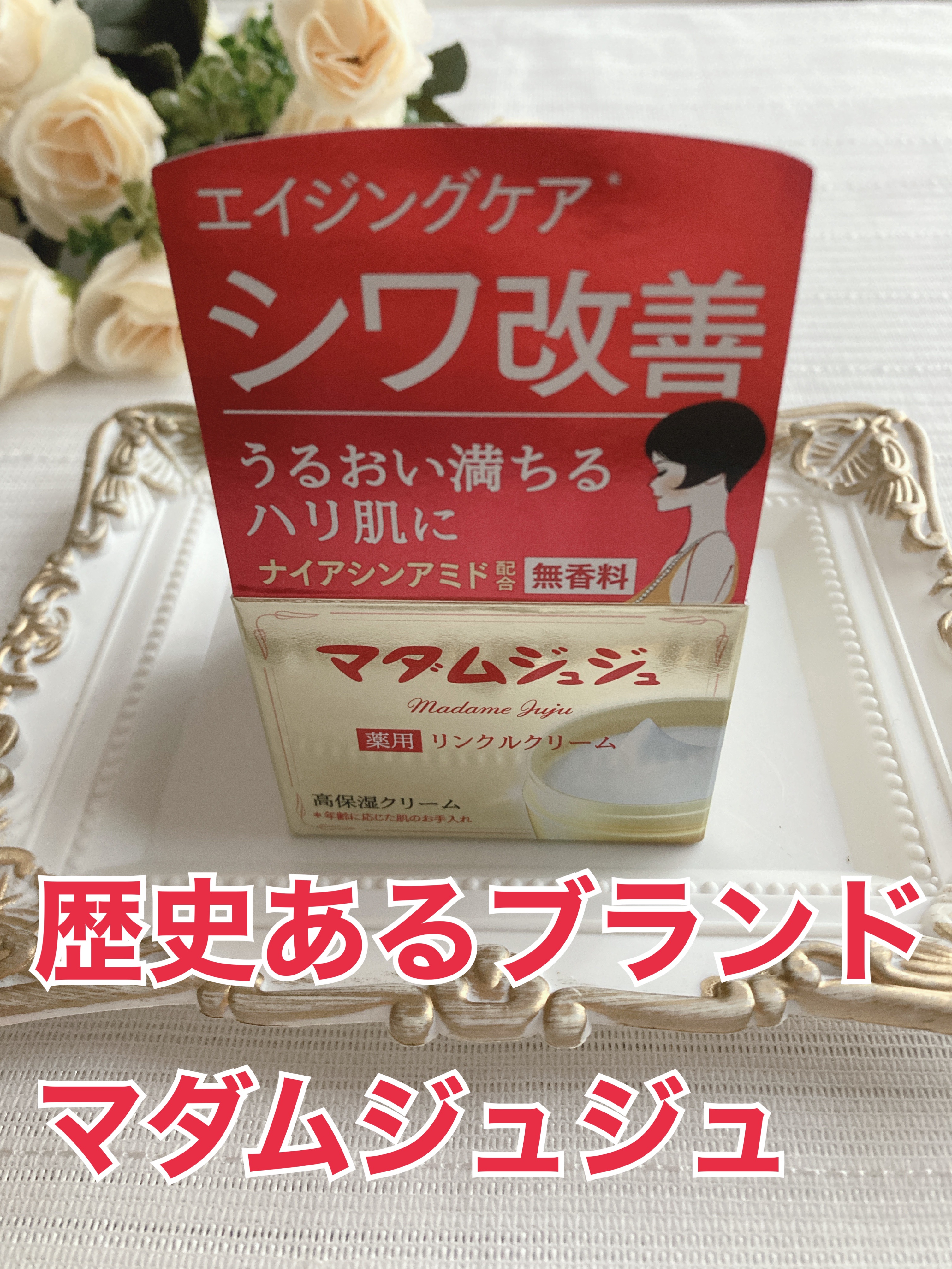 薬用リンクルクリーム/ジュジュ/フェイスクリームを使ったクチコミ（1枚目）