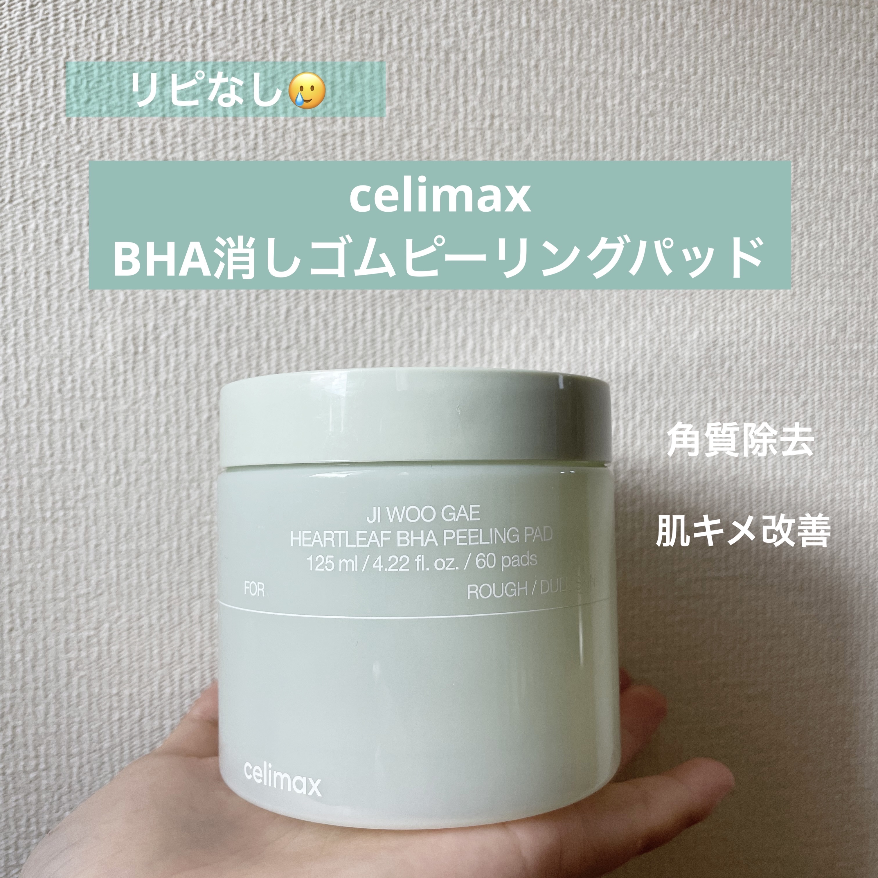 BHA消しゴムピーリングパッド/celimax/トナーパッドを使ったクチコミ（1枚目）