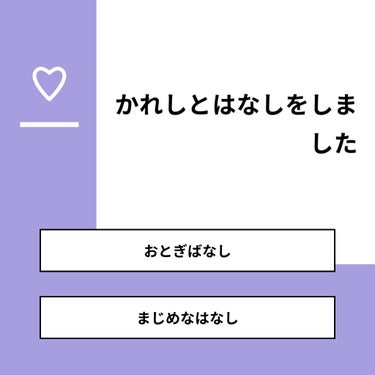 【質問】
かれしとはなしをしました

【回答】
・おとぎばなし：0.0%
・まじめなはなし：0.0%

#みんなに質問

========================
※ 投票機能のサポートは終了し