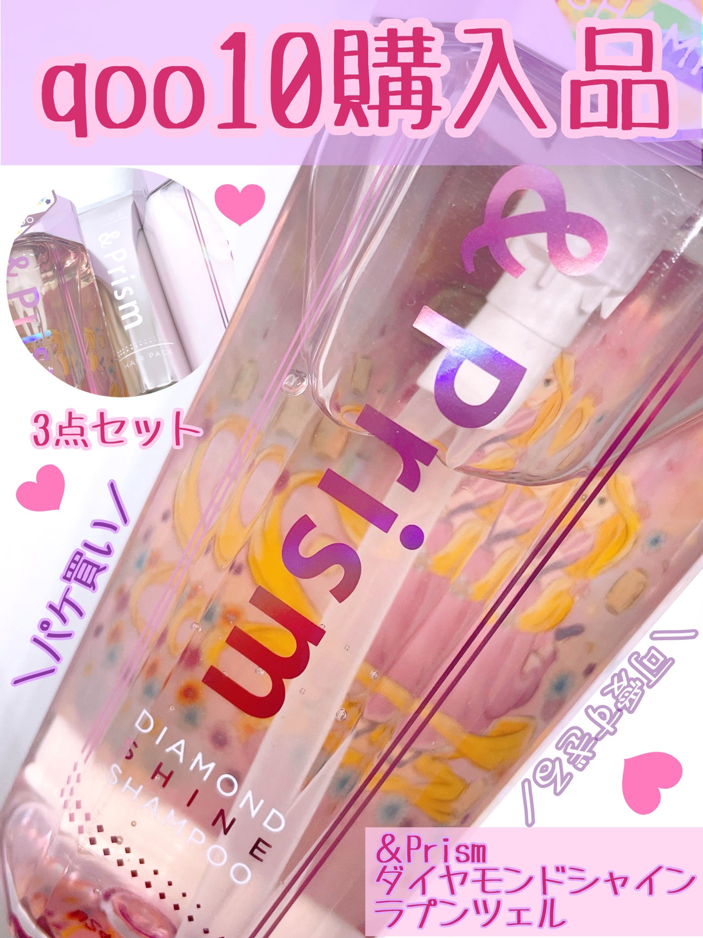 アンドプリズム ダイヤモンド シャイン ラプンツェル トリプルセット /&Prism/市販シャンプーを使ったクチコミ(1枚目)